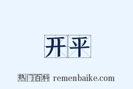 开平是什么意思的图片